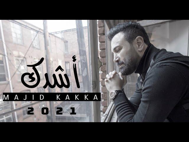 Majid Kakka- Ashiddak [Official Music Video] (2021)  ماجد ككا - أشِدًك