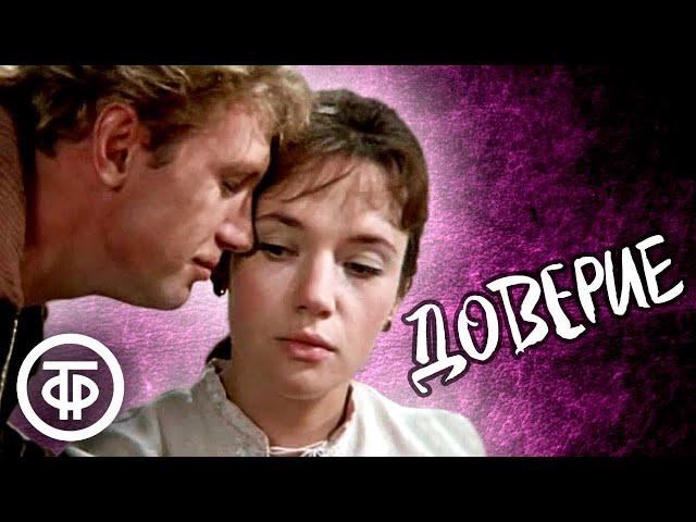 Доверие. Художественный фильм (1972)