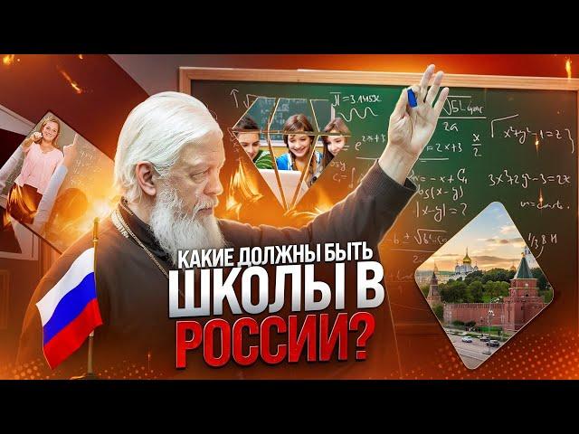 Какие должны быть школы в России?