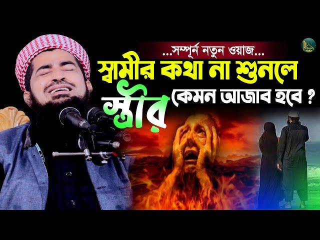 স্বামীর কথা স্ত্রী না শুনলে কি আজাব হবে শুনেন | Eliasur Rahman Zihadi | মুফতী ইলিয়াছুর রহমান জিহাদী