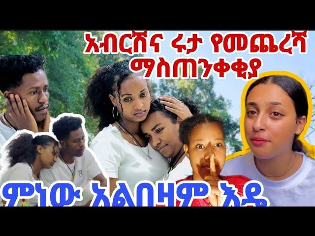 አብርሽና ሩታ የመጨረሻ ማስጠንቀቂያ ምነው አልበዛም እዴ