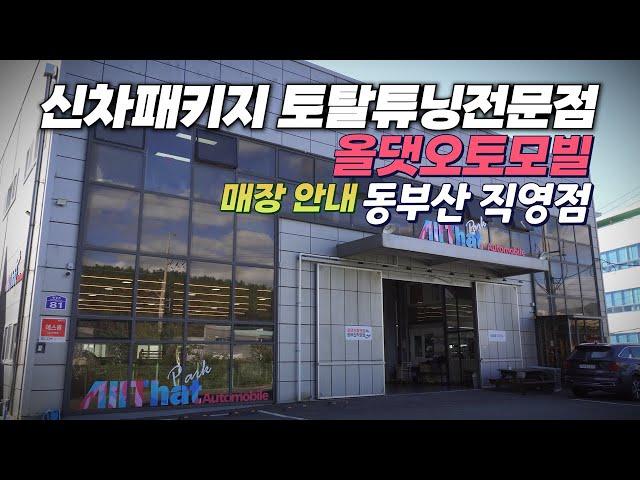 부산 기장읍 청강리 신차패키지 전문점 올댓오토모빌 동부산직영점 매장안내