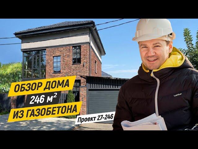 Обзор дома из газобетона 246 м.кв. Строительная компания Дом от Профи. Проект 27-246