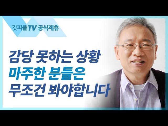 조정민 목사 설교 | 거인들을 이긴 전사 - 베이직교회 아침예배 : 갓피플TV [공식제휴]