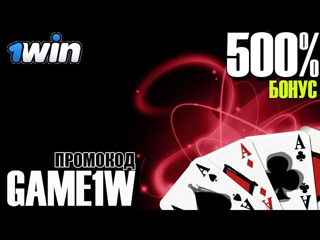 1WIN КАЗИНО - 1ВИН ОНЛАЙН КАЗИНО    На первый депозит бонус +500%