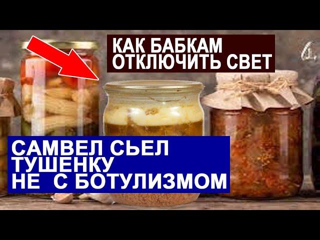 САМВЕЛ АДАМЯН СЪЕЛ НЕ ТУ ТУШЕНКУ. КАК БАБКАМ НА ПЛАНЕТНОЙ ОТКЛЮЧИТЬ СВЕТ