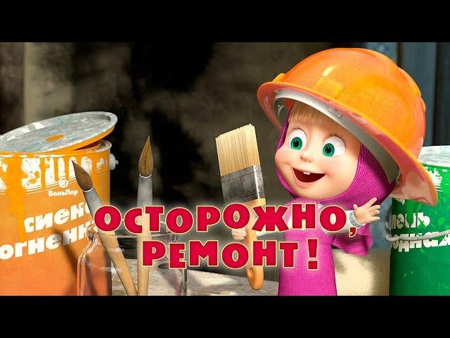 Маша и Медведь - Осторожно, ремонт! (Серия 26)