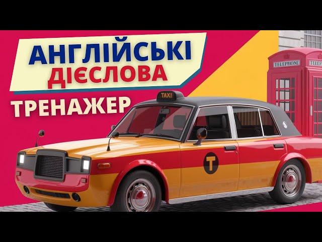 Вчимо англійські слова ТРЕНАЖЕР | Англійська українською