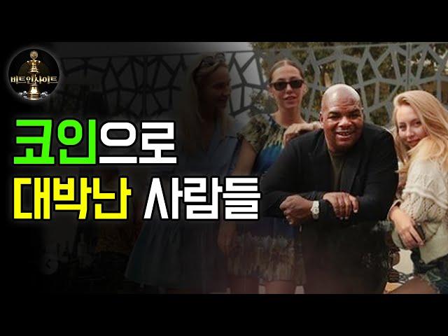 비트코인으로 인생역전에 성공한 사람들