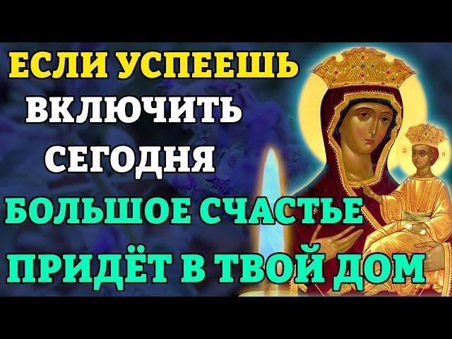 Сегодня УСПЕЙ ВКЛЮЧИТЬ - СЧАСТЬЕ ПРИДЁТ В ТВОЙ ДОМ! Молитва Богородице Всеблаженная. Православие