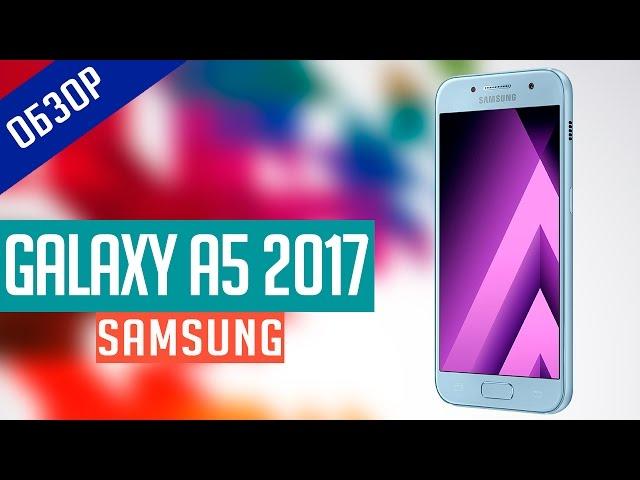 Обзор Samsung Galaxy A5 (2017)