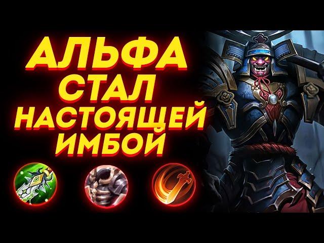 АЛЬФА - Имбовый Боец | Mobile Legends 2021