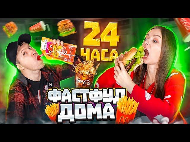 24 часа едим только домашний ФАСТФУД! Челленджи + рецепты!  Эльфинка