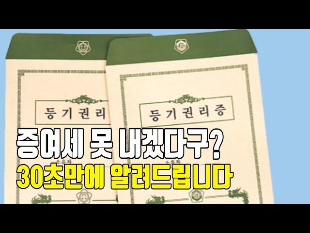 증여세가 뭐야? 30초만에 완벽히 이해시켜 드립니다