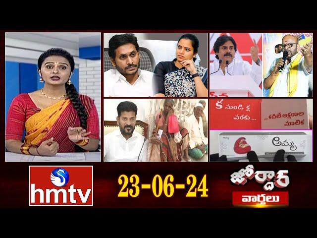 జోర్దార్ వార్తలు | Weekend Jordar Varthalu | Full Episode | 23-06 -2024 | hmtv