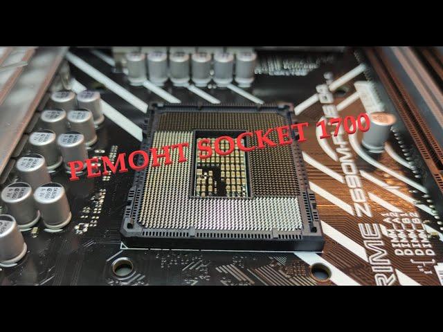 Ремонт поврежденного сокета LGA-1700. lga1700 socket repair