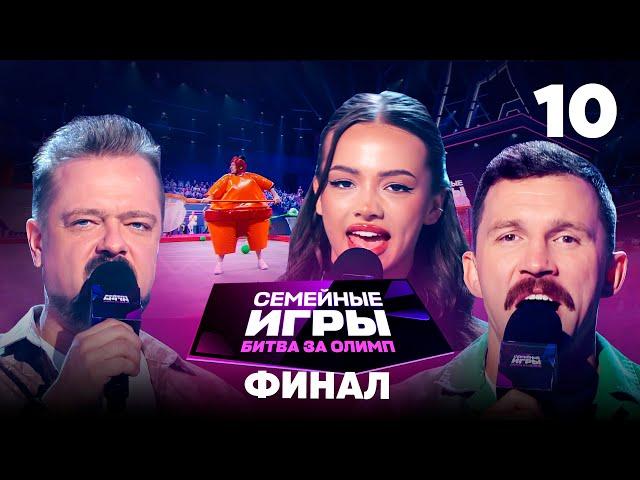 Семейные игры. Битва за олимп | Сезон 1 | Выпуск 10 | Финал