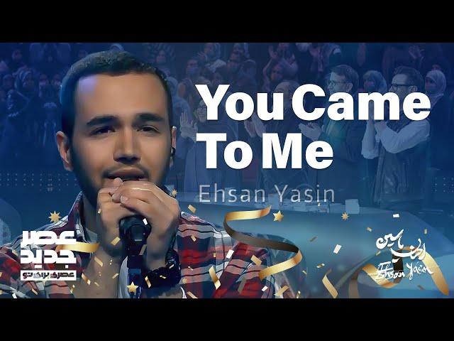 You Came To Me | Ehsan Yasin | اجرای اول احسان یاسین در برنامه عصر جدید