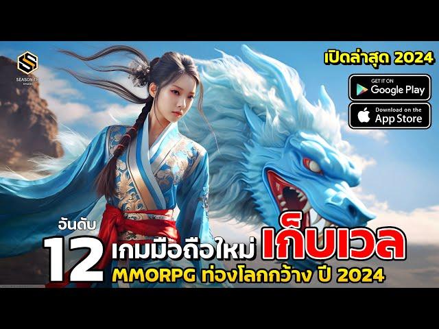 12 อันดับ เกมมือถือใหม่ เก็บเวล MMORPG & ท่องโลกกว้าง น่าเล่นเปิดใหม่ 2024 (Q3 ไตรมาส3) ทุกสโตร์