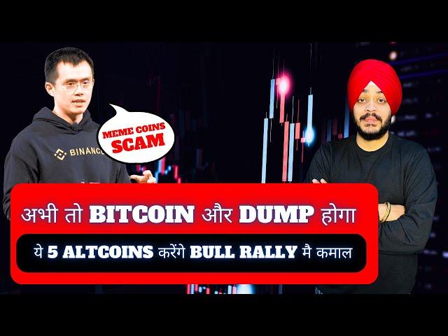  अभी तो BITCOIN और DUMP होगा | MEME COINS जल्दी से बेच दो | ये 5 ALTCOINS करेंगे BULL RALLY मै कमाल