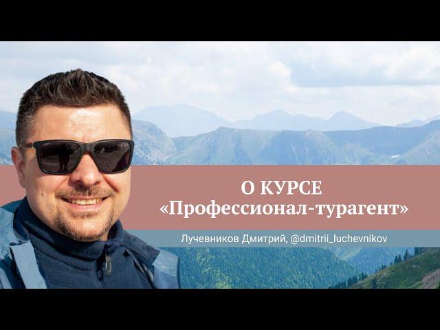 Отзыв о курсе Юлии Новосад "Профессионал-турагент" // Дмитрий Лучевников