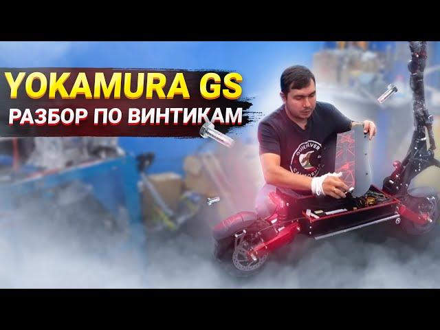 Yokamura GS 2020 Обзор Электросамоката и Разбор по винтикам