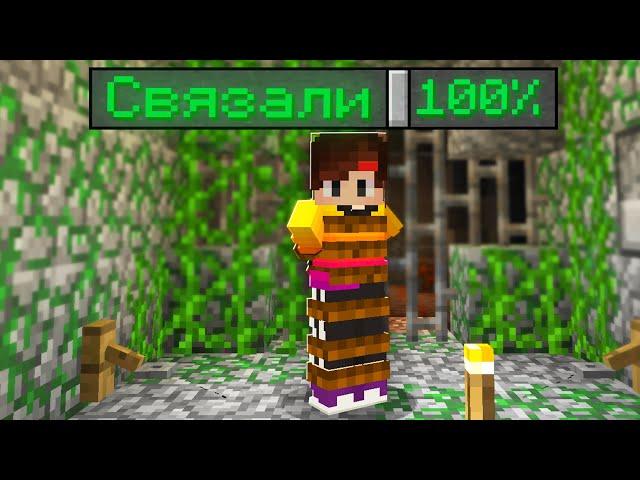 ОДНИМ СЛОВОМ - СВЯЗАЛИ И ПОХИТИЛИ В МАЙНКРАФТ!