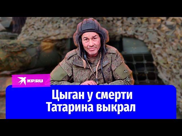 Цыган у смерти Татарина выкрал: реальная история героев СВО