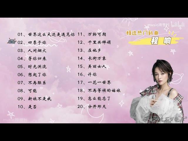 【程响】精选程响20首热门好听的歌曲，有歌词，有字幕！