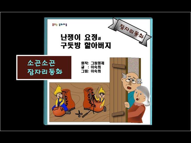 소곤소곤잠자리동화/ 난쟁이 요정과 구둣방 할아버지/ 이야기 할머니가 읽어주는 동화책/ 자장가동화/ 동화책읽어주기