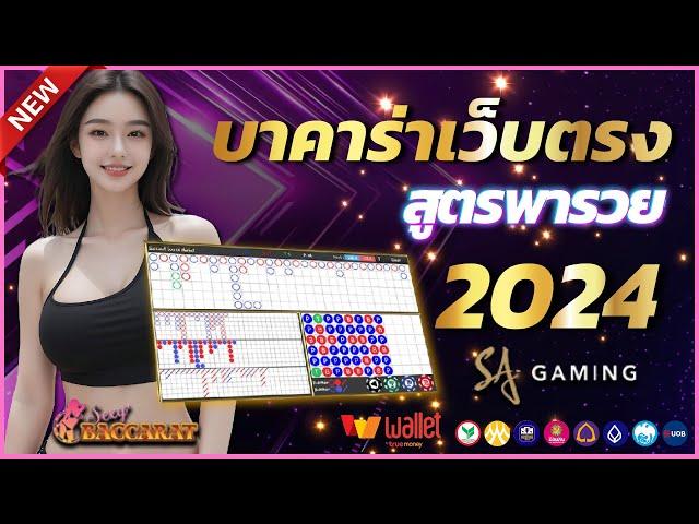 บาคาร่าเว็บตรง บาคาร่าเล่นง่าย บาคาร่าออนไลน์ 2024  สมัครบาคาร่า