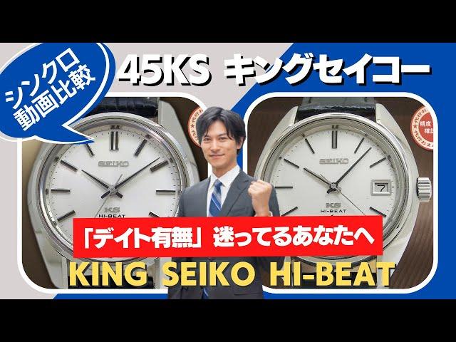 45KS キングセイコー 手巻きハイビート「4502-7010 デイト付き」「45-7001 デイトなし」KING SEIKO シンクロ動画完全比較