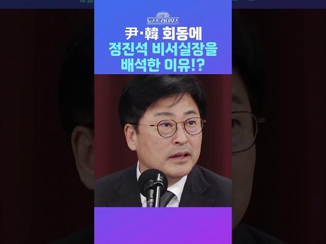 [뉴스트라다무스] 尹·韓 회동에 정진석 비서실장을 배석한 이유!?