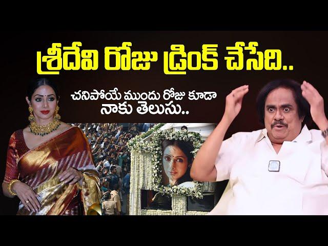 శ్రీదేవి రోజు డ్రింక్ చేసేది Actor and Writer Thotapalli Madhu About Actress Sri Devi Personal life