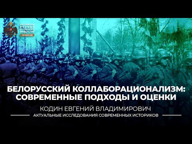 Белорусский коллаборационизм: современные подходы и оценки