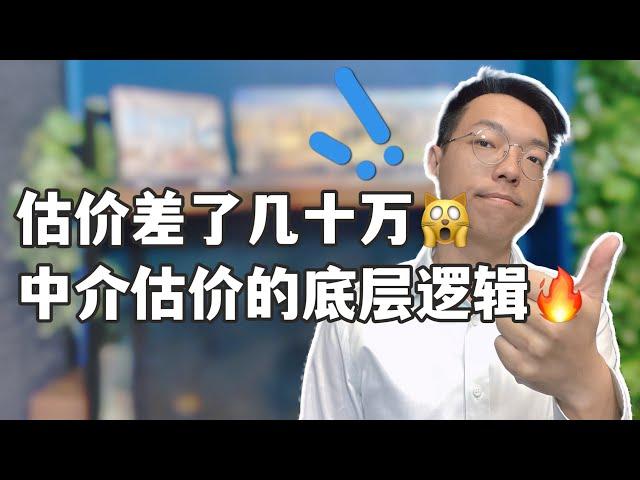 澳洲中介房屋估价底层逻辑！为什么我的房子不同中介估价相差那么多？中介估价的作用以及背后隐藏的秘密大公开！