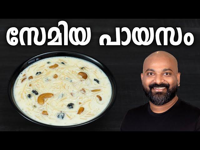 സേമിയ പായസം | Semiya Payasam Recipe | Vermicelli Kheer