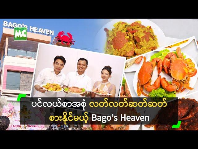 ပင်လယ်စာအစုံ လတ်လတ်ဆတ်ဆတ် စားနိုင်မယ့် Bago’s Heaven