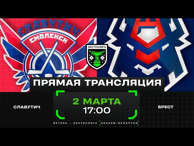 Славутич - Брест | 02.03.2025 | Плей-ин | Матч 2 | Экстралига | Прямая трансляция