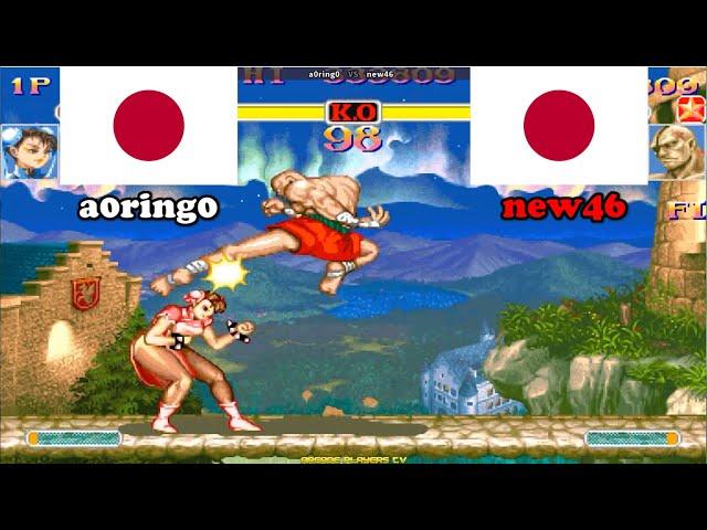 スーパーストリートファイターII X  a0ring0 (Japan) vs new46 (Japan) Super Street Fighter 2 Turbo