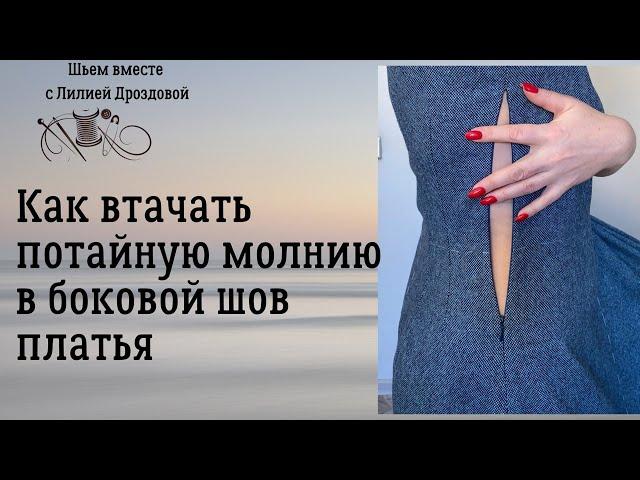 Как втачать потайную молнию в боковой шов платья