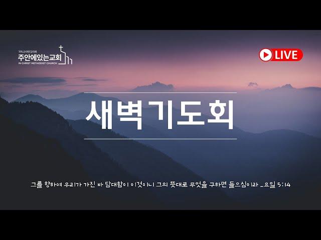 2024년 12월 23일(월) 새벽기도회 | 누가복음 1:26-38 | 은혜를 받은 자여