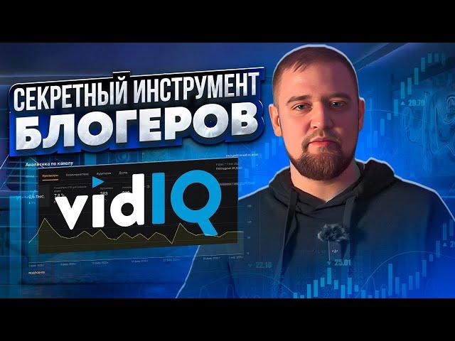 Как увеличить органические просмотры на YouTube с VidiQ: Полный Гайд от Макария Про / SEO на YouTube