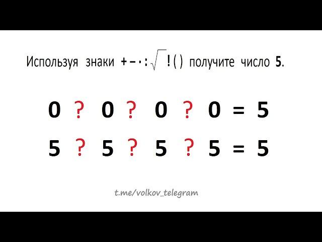 Используя четыре одинаковых числа от 0 до 10 получите число 5