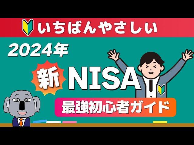 【これ一本でわかる】完全投資初心者が知識ゼロから新NISAを始められる入門動画！2024年版