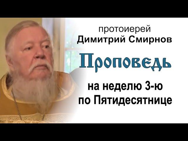 Проповедь на неделю 3-ю по Пятидесятнице (2013.07.14). Протоиерей Димитрий Смирнов