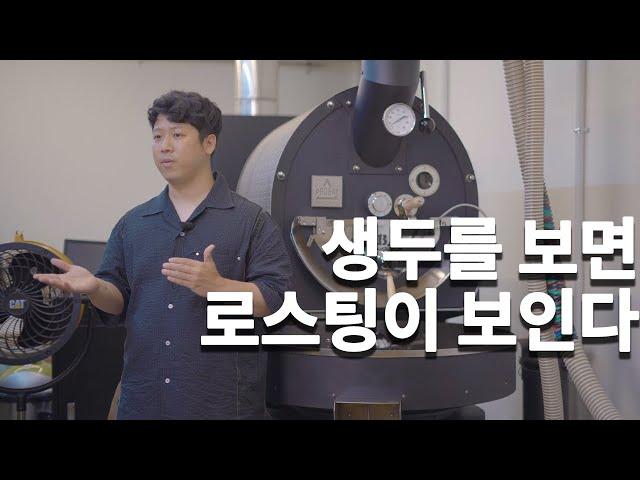 이것만 보면 로스팅 시작할수 있습니다.  [로스팅 커몬학습 2강]