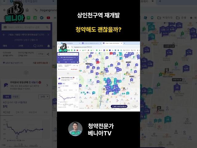 상인천구역재개발 청약해도 괜찮을까? #상인천구역재개발 #상인천재개발 #인천시청역