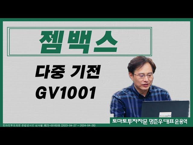 다중기전 GV1001 젬백스 / 토마토투자자문 명준우 대표운용역