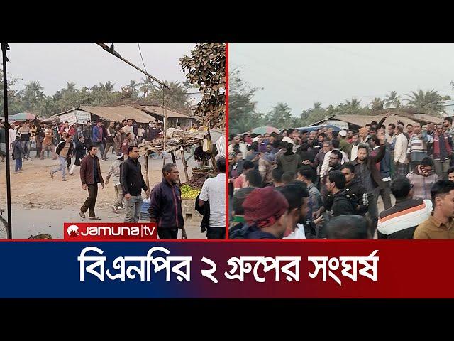 সাতক্ষীরার কালিগঞ্জে বিএনপির দুই গ্রুপের সংঘর্ষ; ১৪৪ ধারা জারি | BNP Clash | Jamuna TV